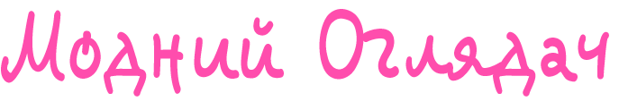 Модний оглядач